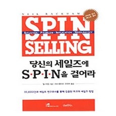 당신의세일즈에spin을걸어라1