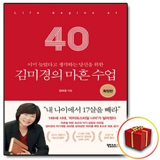 (오늘 출발) 김미경의 마흔 수업 + 사은품 제공
