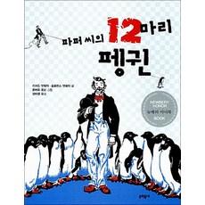 파퍼 씨의 12마리 펭귄, 문학동네어린이