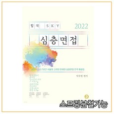 2022합격sky심층면접