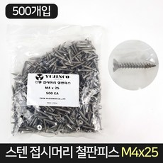 스텐 접시머리 철판 피스 M4x25 (500개) / 못 나사, 500개