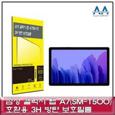POWER_*GOOD*bW80갤럭시탭 A7 Wi-Fi(SM-T500) 3H방탄 보호필름BEST*flower*MARKET6618flowershop, flo 1