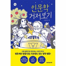 인문학거저보기~서양철학편~