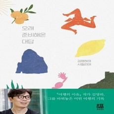 김영하시칠리아