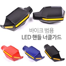 슈페리온 바이크 범용 LED 너클 핸들가드 A1 너클가드 손보호 바람막이, 1세트, A1-레드