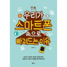 우리가 스마트폰 속으로 빠져드는 이유, 팜파스 팜파스