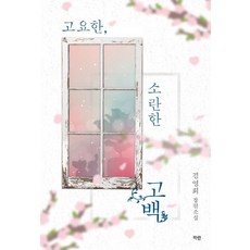 소설고백