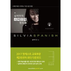 실비아스페인어