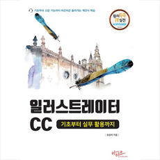 일러스트레이터CC 기초부터 실무활용까지 +미니수첩제공, 아티오