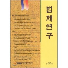 법제연구 2014 통권 제47호, 한국법제연구원, 편집부 저