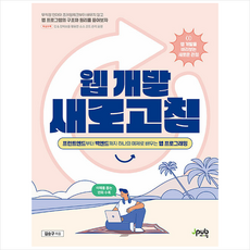 웹 개발 새로고침 + 미니수첩 증정, 제이펍