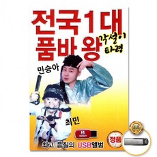 피크 가성비 최저가 [더지엠]USB 민승아+최민-전국1대품바왕65곡쇼핑 이커머스 할인 쿠폰 이벤트, 상세페이지 참조