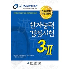 한국어문회3급