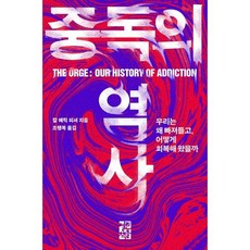 중독의 역사:우리는 왜 빠져들고 어떻게 회복해 왔을까, 열린책들, 칼 에릭 피셔 저