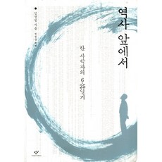 역사 앞에서: 한 사학자의 6 25 일기, 창비