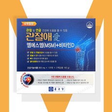 종근당 관절애 MSM 비타민D - 800mg x 120정 x 2박스 (4개월분)