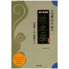 이름 짓는 법 성명학:작명과 해명, 명문당
