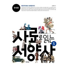 사료로읽는서양사1고대편 TOP01
