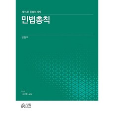 민법총칙, 양형우 저, 정독