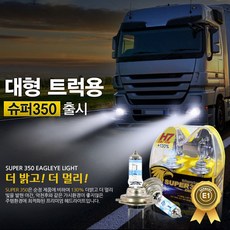 남영전구 .트럭전용 슈퍼350 전조등.H7 24V 전용.전조등.헤드램프.자동차전구, 1세트, 트럭전용 슈퍼350(24V)