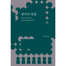 생각의 말들 삶의 격을 높이는 단단한 사유를 위하여, 상품명