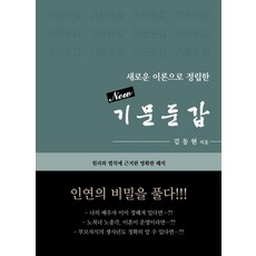 New 기문둔갑:새로운 이론으로 정립한