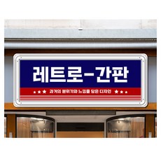 간판앤디자인 뉴트로 레트로 빈티지 옛날감 복고 전면간판 1set 주광색(백색) 전면간판