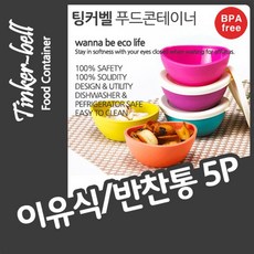 팅커벨 푸드콘테이너 5P 이유식 식품 보관 반찬용기 양념통 도시락통 반찬통 소스통 냉동밥 밀폐 보관 용기 통 다이소 락앤락