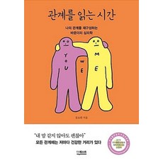 관계를 읽는 시간 - 나의 관계를 재구성하는 바운더리 심리학