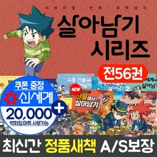 아이세움 살아남기 시리즈 전56권 세트 + M신세계상품권 2만원 서바이벌 만화 과학상식, 단품