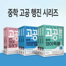 중학 고공행진 / 키출판사 내신 고득점 고등학교 공략 영문법 영어독해 말하기, 중학 고공행진 영어 독해 Level 2, 고등학생