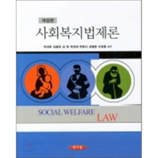 사회복지법제론양서원도서