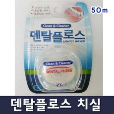 덴탈플로스치실덴탈프로스건강한잇몸튼튼한치아아름다운치아입안을상쾌하게이와이사이의프라그제거, 00덴탈플로스치실50m