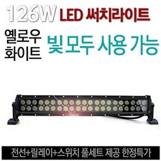 나이트워치 LED써치라이트 126W-4in 옐로우 화이트작업등 차량용 (써치라이트/차량용써치라이트/해루질써치/해루질써치라이트/손전등/랜턴 추천)