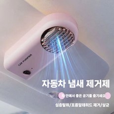 차량용 공기청정기 사계절용 자동차 필터 방향제 탁상용 냄세제거, 3 핑크