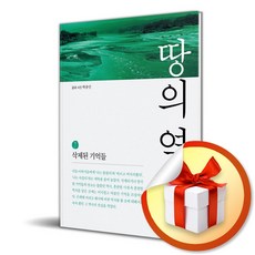 땅의 역사 7 (이엔제이 전용 사 은 품 증 정)