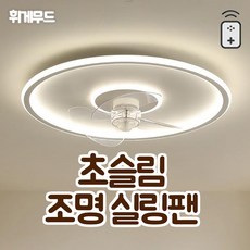 휘게무드 천장 조명 선풍기 실링팬 천장용 LED 색온도 3색 변경 거실 무선 리모콘 풍속 6단계 조절, HYGEE001(화이트), 라운드, 50cm