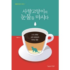 사향고양이의 눈물을 마시다:나의 선택이 세계 동물에게 미치는 영향