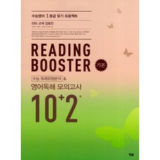 YBM 리딩 부스터 Reading Booster 영어독해모의고사 10+2회, 단품, 영어영역