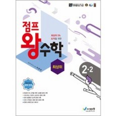 점프왕수학2-2