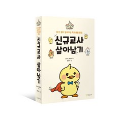 신규교사 살아남기 : 옆 반 쌤이 알려주는 학교생활 꿀팁, 김수정,최보민 공저/장연수 그림, 에듀니티