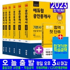 공인중개사 1차 2차 기본서 6권 세트 자격증 시험 교재 책 에듀윌 2023