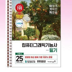 2025 이기적 컴퓨터그래픽기능사 필기 기본서 - 스프링 제본선택, 제본안함