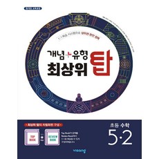 개념 플러스 유형 최상위 탑 초등 수학 5-2 (2023년), 비상교육