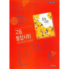 고등학교 평가문제집 고1 통합사회 (비상 박병기) 2023년용, 사회영역