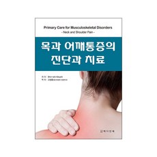 목과 어깨통증의 진단과 치료 / 정형외과 재활의학과 가정의학과 통증의학 개원의 일차진료
