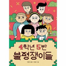 4학년 5반 불평쟁이들 0 - 전은지, 단품, 단품