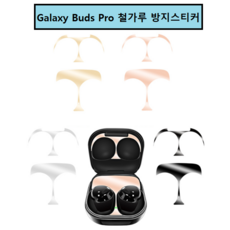 삼성 갤럭시 버즈 프로 케이스 철가루 방지 스티커 개별 포장 1+1 무료제공, 블랙