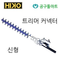 HIKO 트리머 커넥터 전정기 하이코 예초기 에치기 에취기 부착 HK-24HTI 고강도 열처리 고지톱 엔진톱, 1개