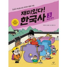 재미있다! 한국사 3: 조선 전기:교과서 핵심을 담은 한국사 현장 수업, 창비, 상세 설명 참조